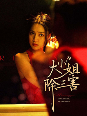 大小姐除三害（59集）好看短剧推荐