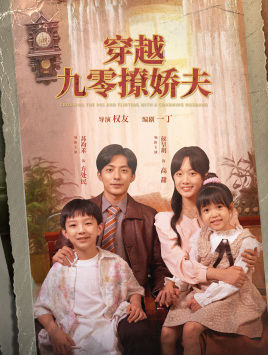 穿越九零撩娇夫（60集）热门短剧抢先