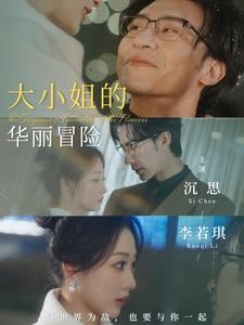 大小姐的华丽冒险(100集) 大小姐的华丽冒险(100集)免费短剧资源