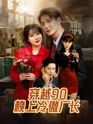 穿越90赖上冷傲厂长（30集）看过的人都说好