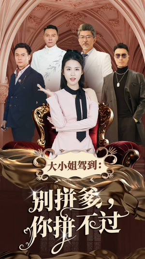 大小姐驾到：别拼爹，你拼不过（62集）女主角是谁