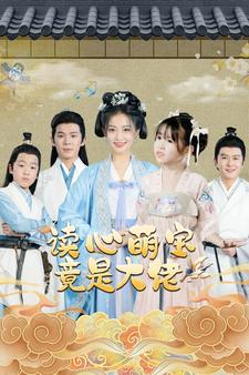 读心萌宝竟是大佬（77集）最火的短剧