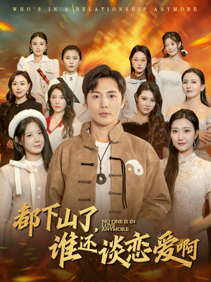 都下山了谁还谈恋爱啊（79集）热门火爆短剧