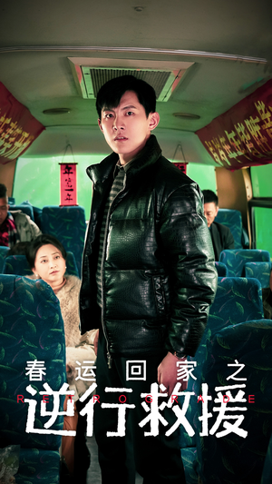 春运回家之逆行救援(61集) 春运回家之逆行救援(61集)免费短剧看全集
