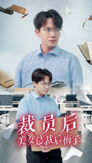 裁员后美女总裁后悔了（35集）独家内容免费看