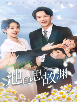 萌宝助攻：爹地超甜的（70集）最热短剧抢先看