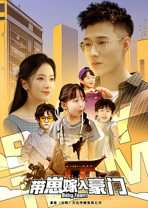 带崽嫁入豪门（80集）海量资源免费看