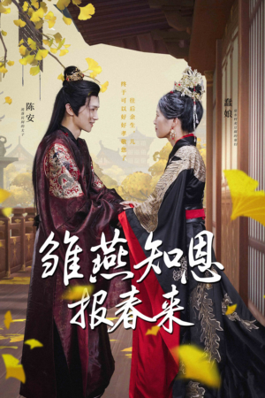 雏燕知恩报春来(36集) 雏燕知恩报春来(36集)短剧推荐更新中