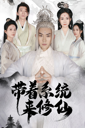 带着系统来修仙（81集）一口气看完全集