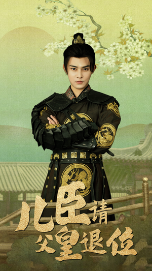 儿臣请父皇退位（82集）古装短剧热播