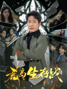 荒岛生存战（94集）免费短剧看不停