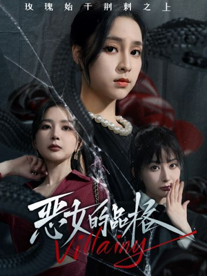 恶女的品格（77集）分享好看的短剧