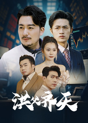 洪父齐天（63集）正能量短剧分享