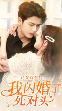 儿女双全后我闪婚了死对头（67集）精彩热门短剧