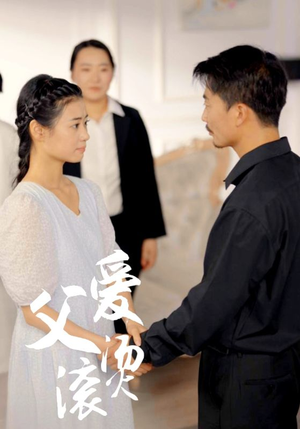 父爱滚烫（35集）每日短剧推荐