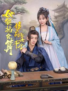 侯府真千金她能掐会算（80集）好看短剧看不停