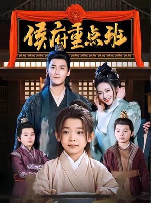 侯府重点班（86集）免费短剧合集