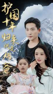 护国十年归来仍是奶爸（70集）红果短剧看全集