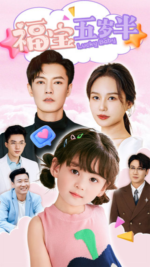 福宝五岁半（100集）热播短剧抢先看