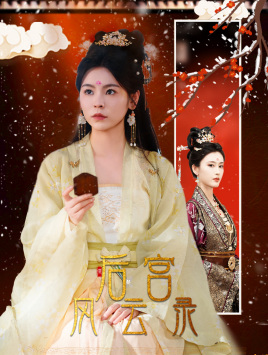 后宫风云录（69集）海量资源免费看