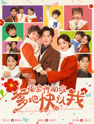 福宝神助攻，爹地快认我（60集）一口气看完