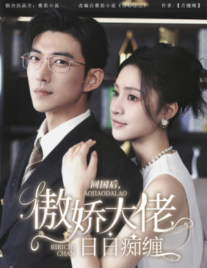 回国后，傲娇大佬日日痴缠（63集）最新短剧推荐