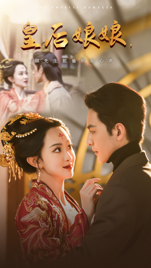 皇后娘娘，顾先生能偷听你心声（78集）爆款短剧追不停