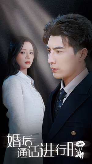 婚后通话进行时（71集）最新热门短剧