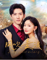 风吹麦浪(62集) 风吹麦浪(62集)热播短剧分享