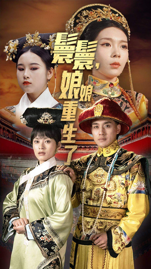 嬛嬛，娘娘重生了（81集）最火爆短剧