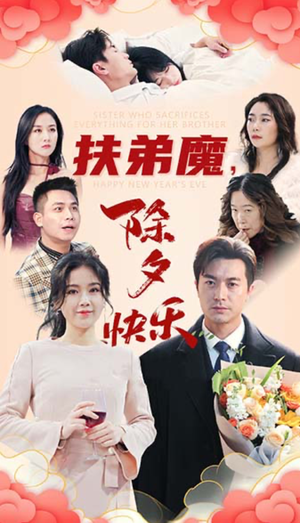 扶弟魔，除夕快乐（29集）精彩的短剧