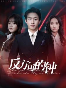 反方向的钟（88集）短剧免费观看
