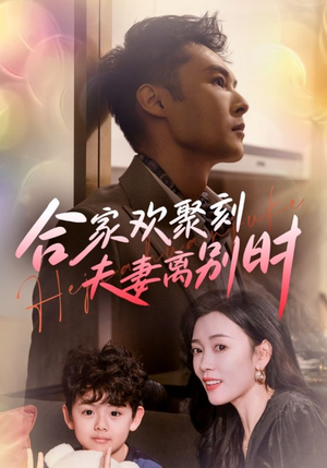 合家欢聚刻夫妻离别时（85集）全剧免费观看