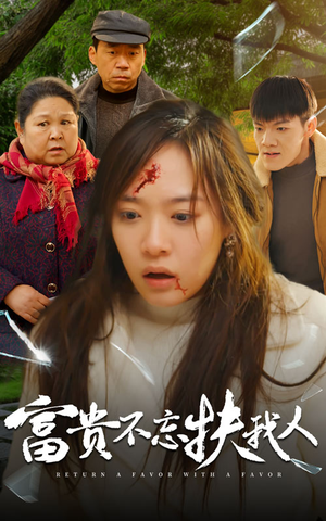 富贵不忘扶我人（36集）甜宠短剧推荐