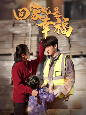 回家就是幸福（71集）分享热门短剧