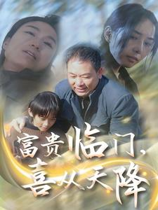 富贵临门，喜从天降（18集）亿万短剧抢先看