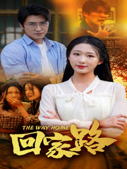 回家路（65集）穿越短剧推荐