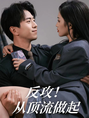 反攻！从顶流做起（81集）完整版免费观看