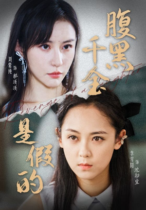 腹黑千金是假的（36集）好看的国产短剧