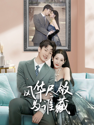 风华尽敛为谁藏（60集）看短剧放松一下