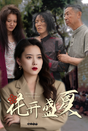 花开盛夏（64集）精彩的网络短剧