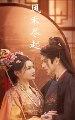 风禾尽起（59集）真的好看吗