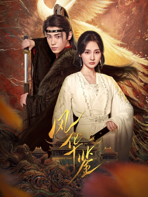 风华鉴（79集）精彩短剧热播中