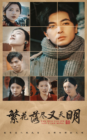 繁花落尽又天明（60集）短剧爆款推荐