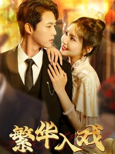 繁华入戏（80集）免费看短剧全集
