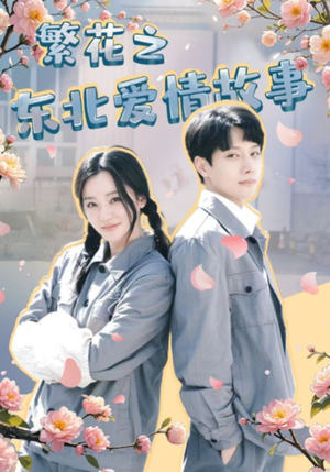 繁花之东北爱情故事(56集) 繁花之东北爱情故事(56集)在线播放