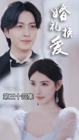 婚礼换爱（90集）短剧热播中