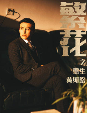 繁华（75集）第三季