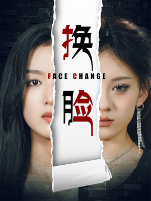换脸（70集）深深爱上这部剧