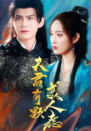 夫君有颗美人痣（30集）精彩好看的短剧